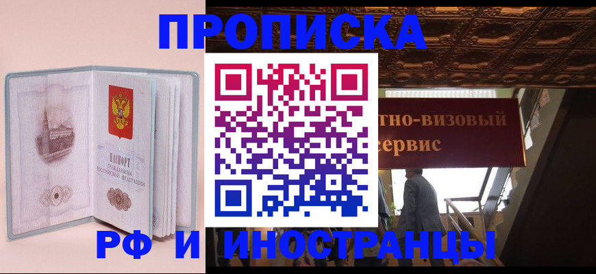 купить прописку в Мирном