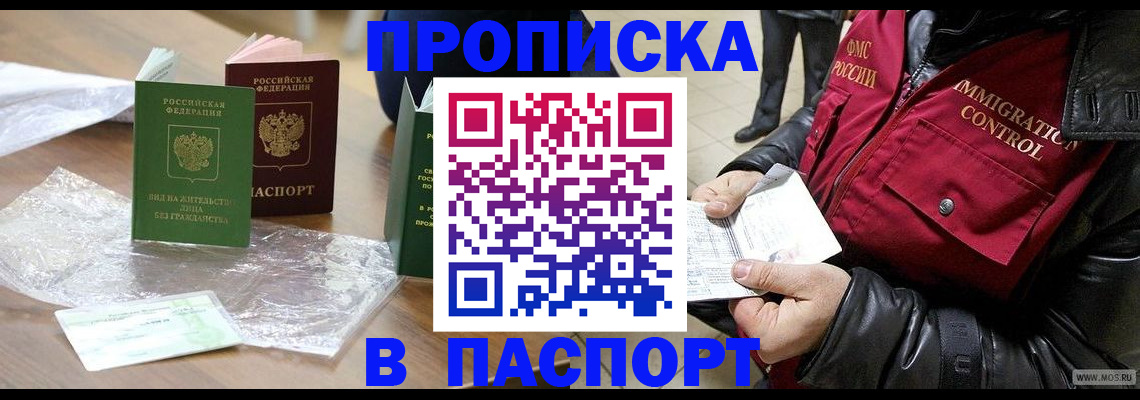 купить прописку в Мирном